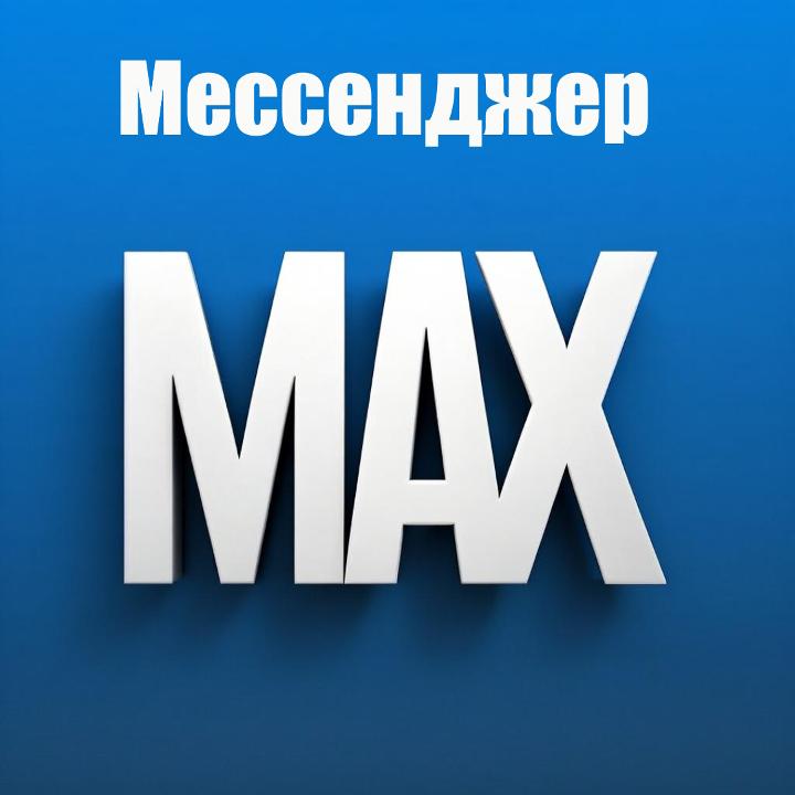 Мессенджер MAX